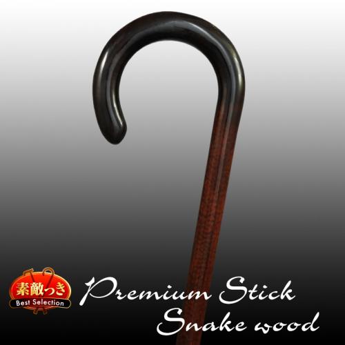 【国産最高級CherryMountain】スネークウッド大曲ステッキ