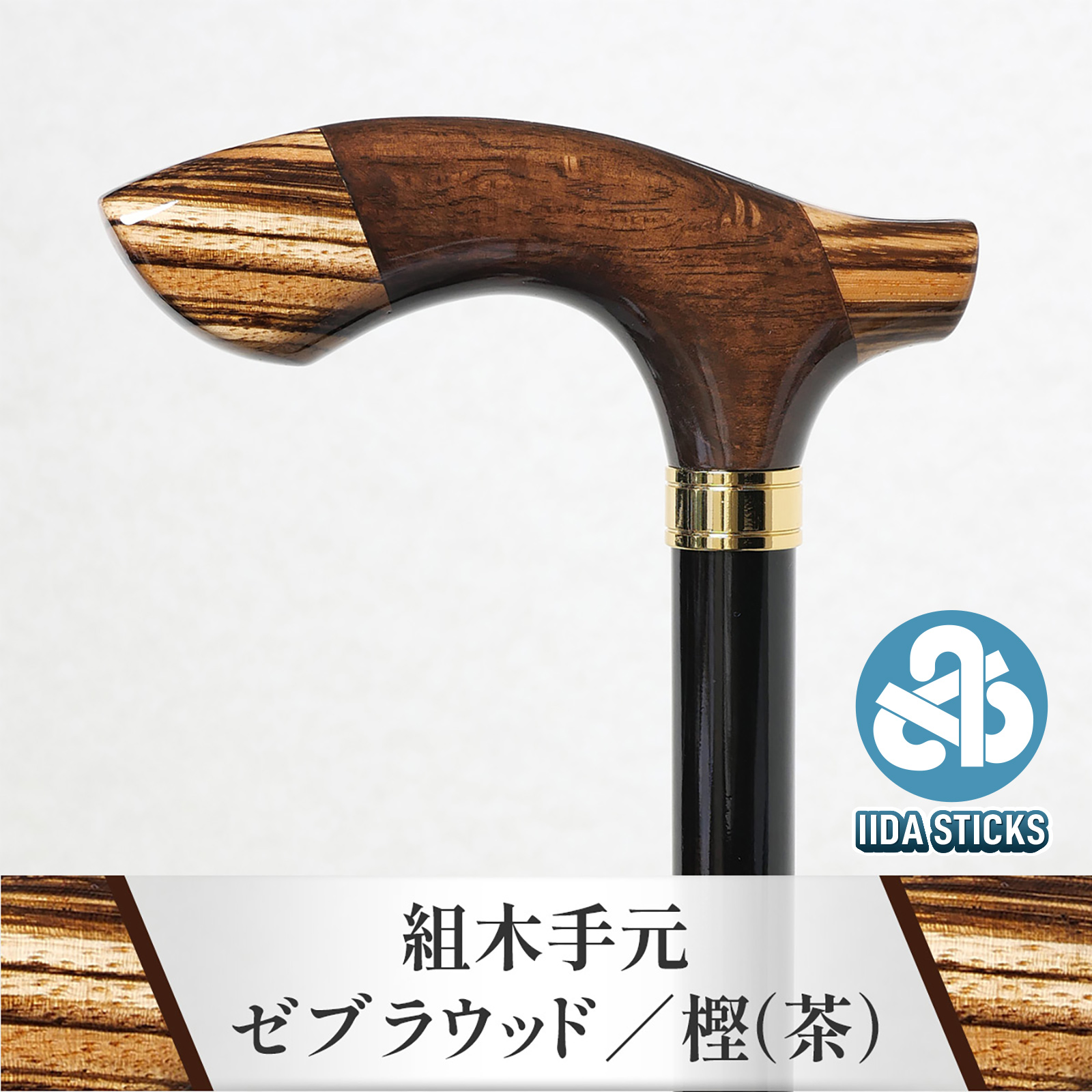 新発売！【国産木製ステッキ IIDA STICKS】 組木手元 ゼブラウッド／樫（茶）（IK-KT1）