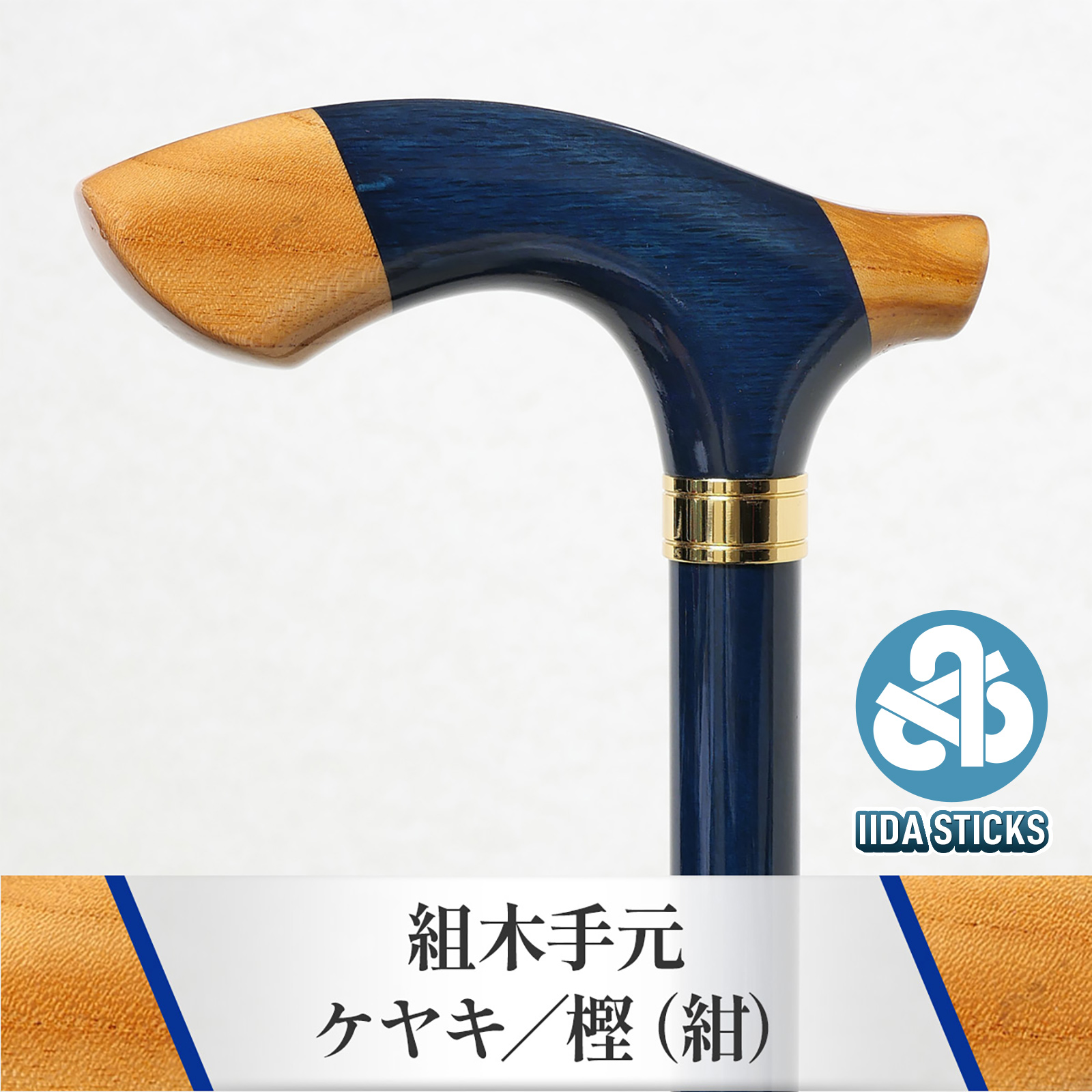 新発売!【国産木製ステッキ IIDA STICKS】 組木手元 ケヤキ/樫(紺)(IK-KT5)