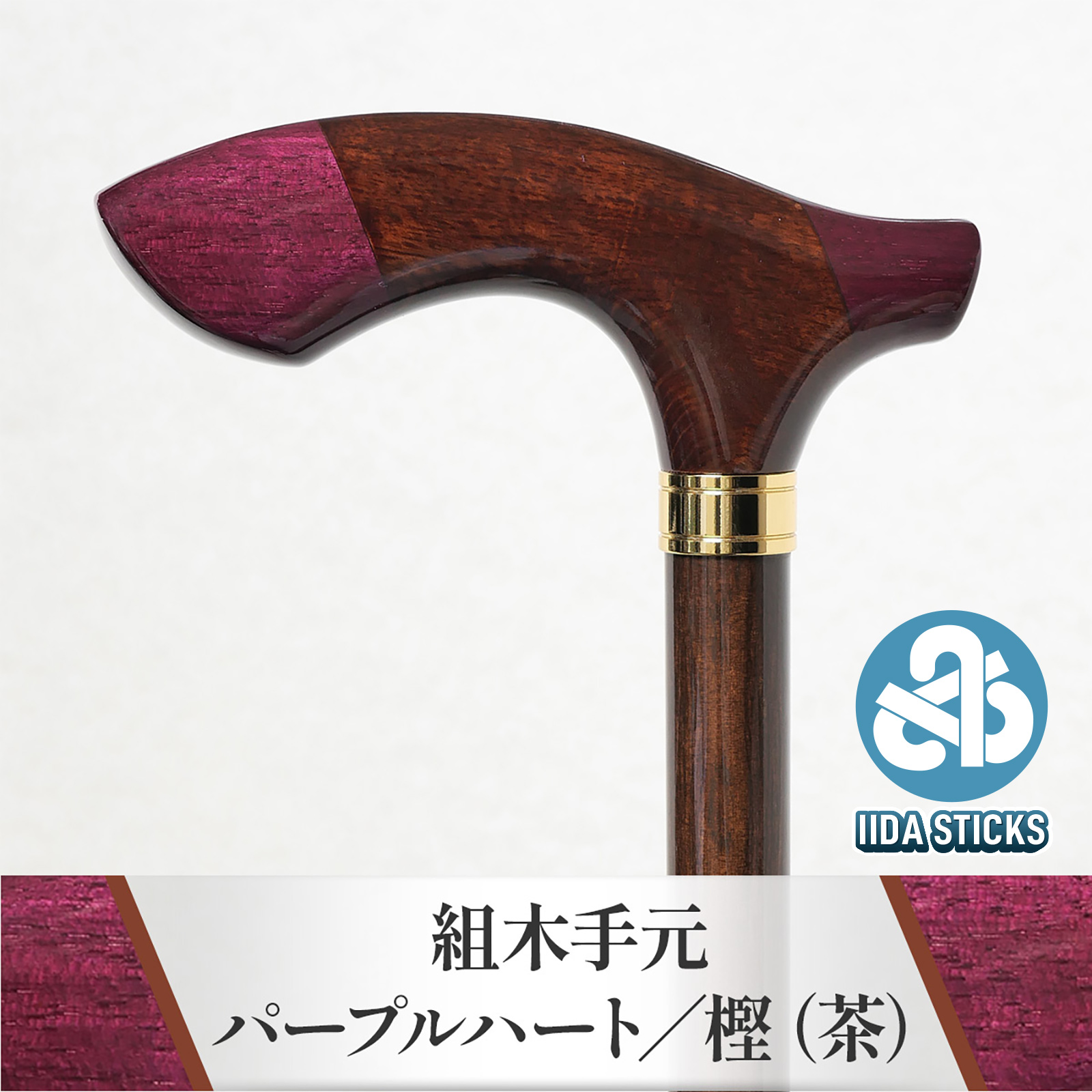 新発売!【国産木製ステッキ IIDA STICKS】 組木手元 パープルハート/樫(茶)(IK-KT6)