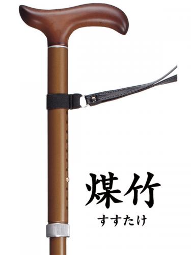 超軽量マグネシウム製伸縮型ステッキ かるケイン 【煤竹】