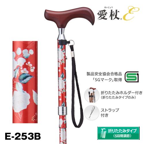 愛杖 折りたたみアルミ「新Eシリーズ」 E-253B