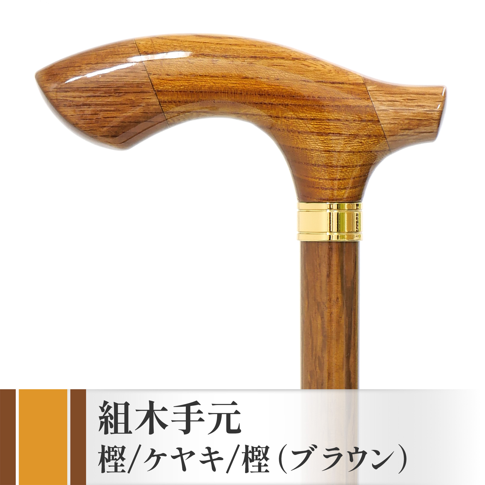 新発売！【国産木製ステッキ IIDA STICKS】 組木手元 樫/ケヤキ/樫・ブラウン（IK-KT7BR）