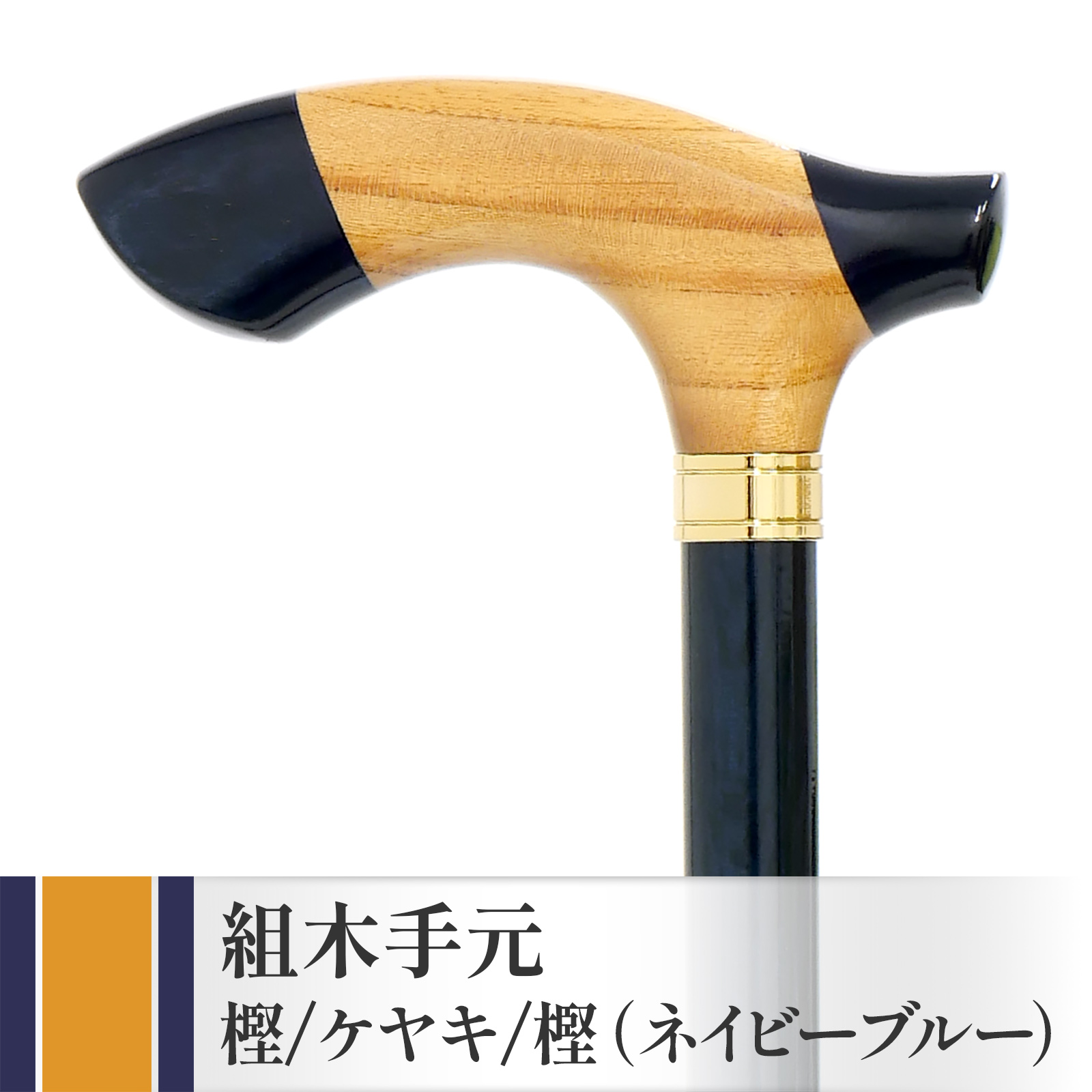 新発売！【国産木製ステッキ IIDA STICKS】 組木手元 樫/ケヤキ/樫・ネイビーブルー（IK-KT7NB）