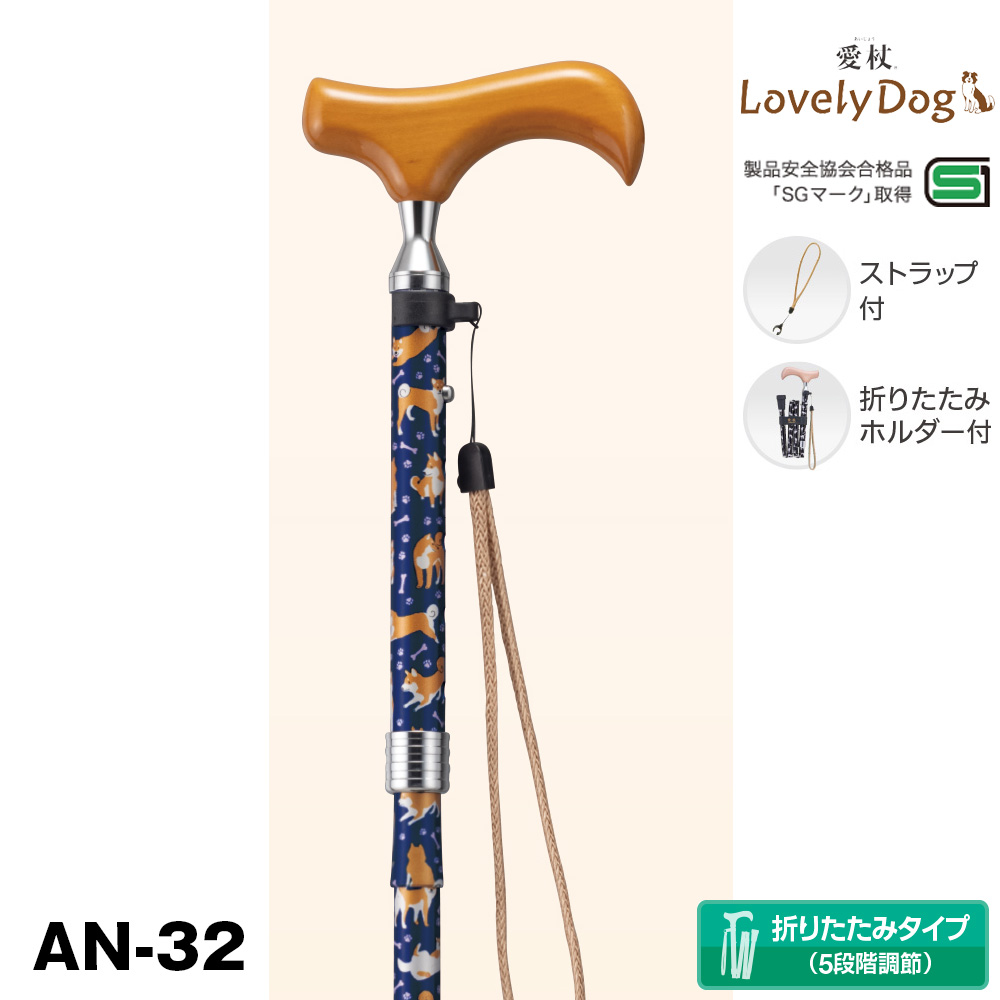 愛杖 ラブリードッグ AN-32 折りたたみステッキ