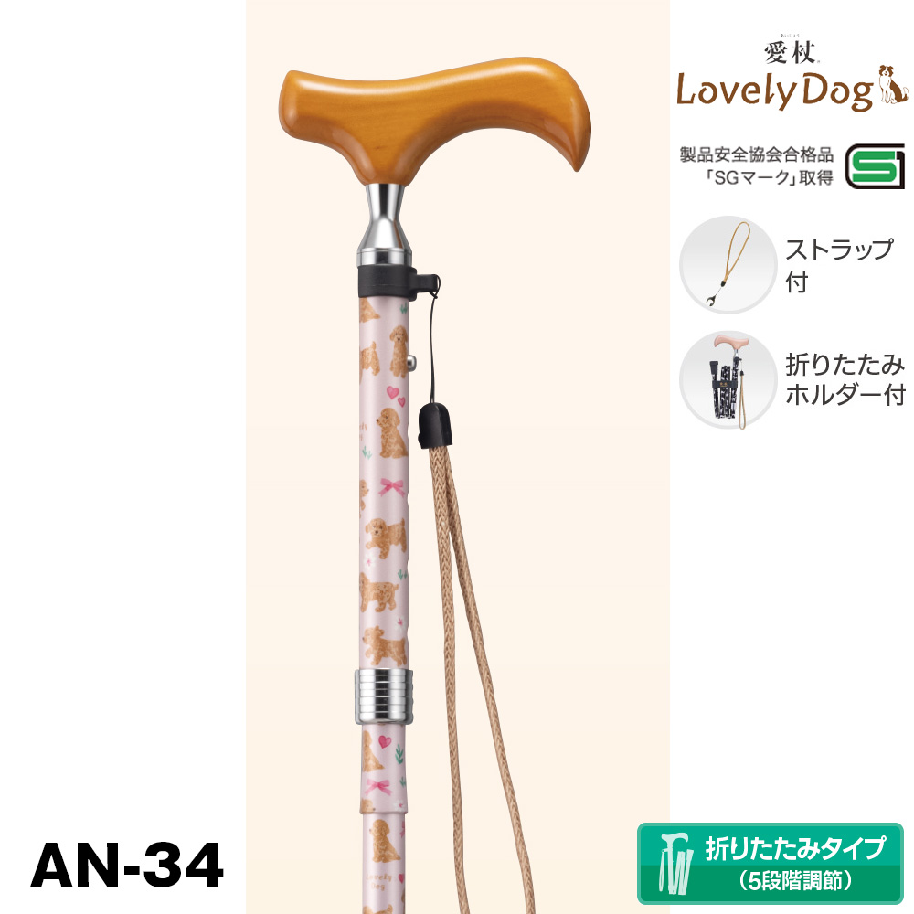 愛杖 ラブリードッグ AN-34 折りたたみステッキ