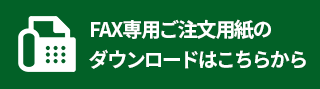 FAX注文用紙